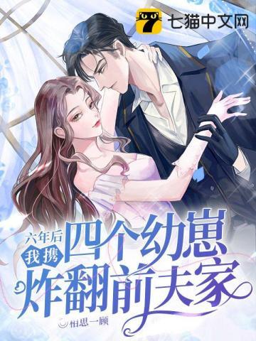 她带了六个萌宝炸了战少公司 她带了六个萌宝炸了战少公司