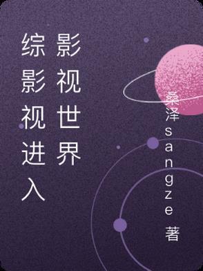 综影视晋江 综影视晋江