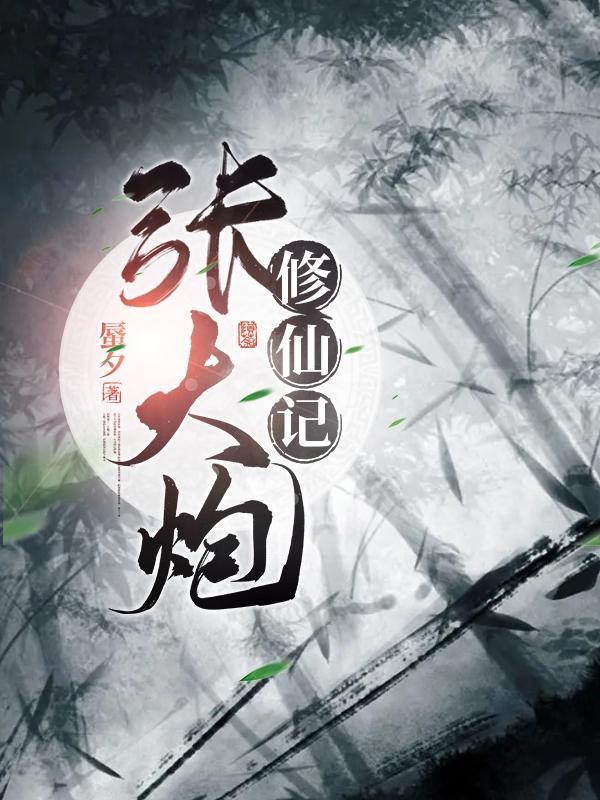 张大炮的婚后生活 张大炮的婚后生活
