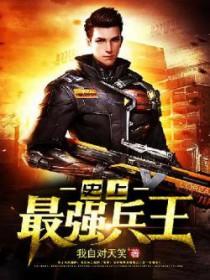 有声史上最强兵王 有声史上最强兵王