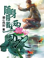 随身装着一口泉 随身装着一口泉