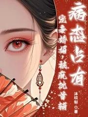宠妾po 笔趣阁 宠妾po 笔趣阁