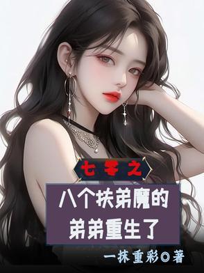 我的七个扶弟魔姐姐免费阅读 我的七个扶弟魔姐姐免费阅读