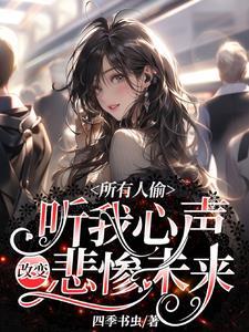 所有人偷听我心声改变悲惨未来短剧免费 所有人偷听我心声改变悲惨未来短剧免费
