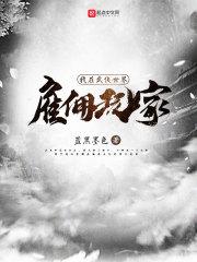 我在武侠世界雇佣玩家起点中文网 我在武侠世界雇佣玩家起点中文网
