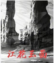 江花玉不能乱戴的原因 江花玉不能乱戴的原因