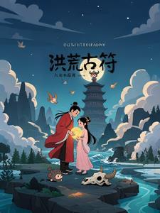 洪荒古神 洪荒古神