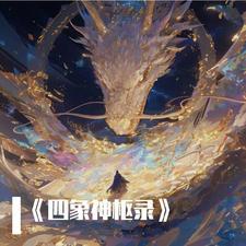 四象神兽图片 四象神兽图片