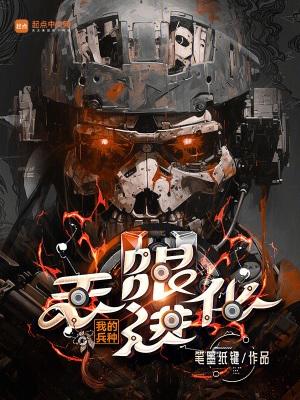 我的兵种无限进化黄易天地 我的兵种无限进化黄易天地