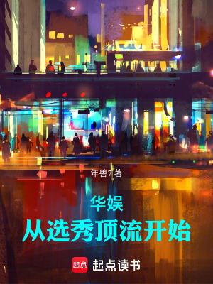 华娱从选秀顶流开始笔趣阁无防盗 华娱从选秀顶流开始笔趣阁无防盗