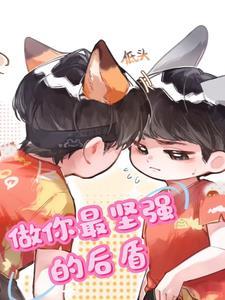 我做你最坚强的后盾 我做你最坚强的后盾
