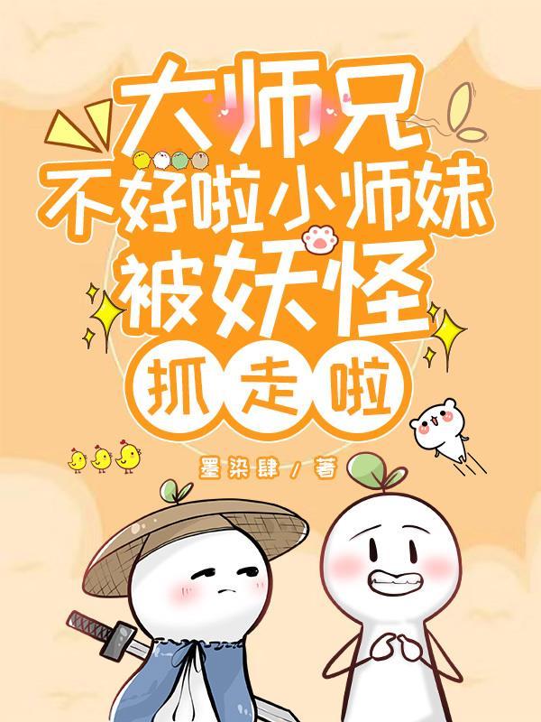 大师兄不好了师傅被妖怪抓走了原声 大师兄不好了师傅被妖怪抓走了原声