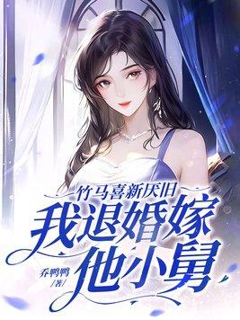 竹马喜新厌旧 竹马喜新厌旧