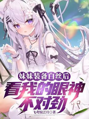 白丝小姐姐换装 白丝小姐姐换装