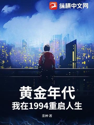 重生黄金年代1997 重生黄金年代1997