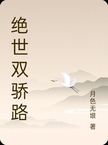 绝世双骄结局 绝世双骄结局