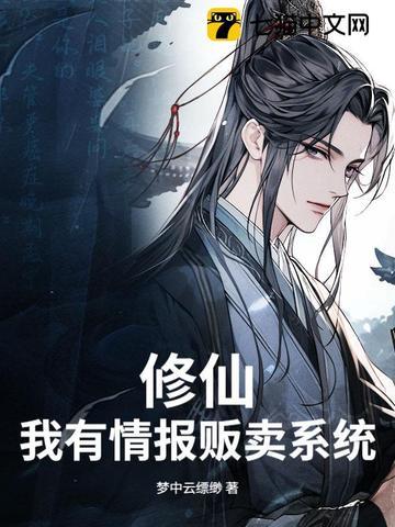 我有修仙系统 我有修仙系统