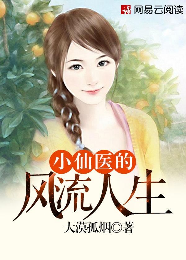 小仙医的风流人生TXT 小仙医的风流人生TXT