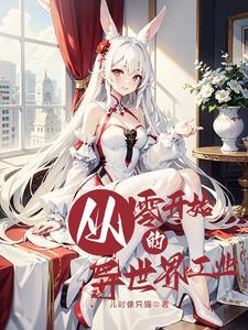 从零开始的异世界工业 儿时像只猫 从零开始的异世界工业 儿时像只猫