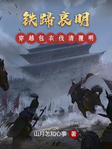 铁蹄哀明有声书 铁蹄哀明有声书