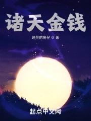 诸天金钱txt八零 诸天金钱txt八零