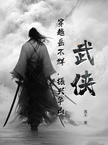 武侠穿越岳不群振兴华山 武侠穿越岳不群振兴华山