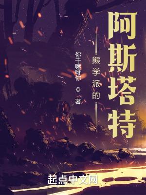 熊学派的阿斯塔特笔趣阁 熊学派的阿斯塔特笔趣阁