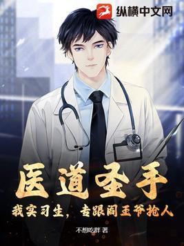 医道圣手闯花都免费阅读全文 医道圣手闯花都免费阅读全文