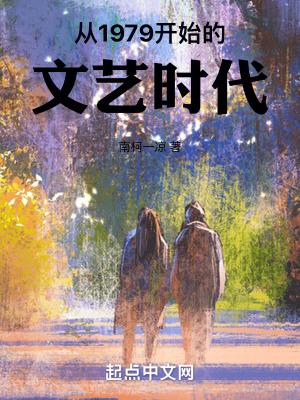 从1979开始的文艺时代女主是谁 从1979开始的文艺时代女主是谁