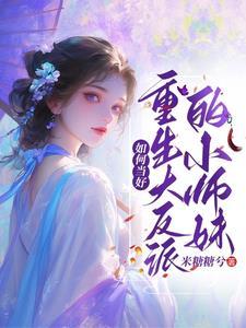 普大喜奔!修真界的女大 普大喜奔!修真界的女大