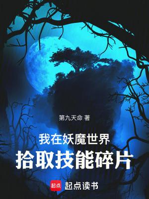 我在妖魔世界拾取技能碎片怎么获得 我在妖魔世界拾取技能碎片怎么获得