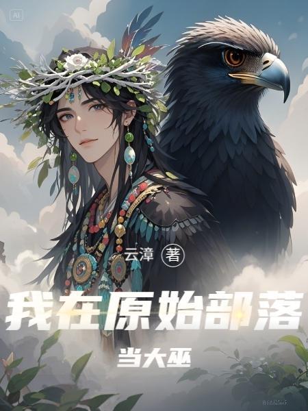 我在原始部落当村长免费阅读 我在原始部落当村长免费阅读