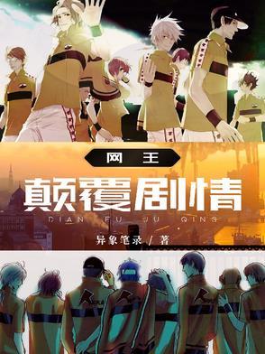 巅峰网王 巅峰网王