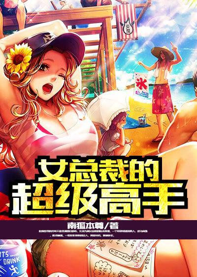 女总裁的超级高手全文免费阅读 女总裁的超级高手全文免费阅读