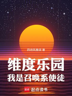 我是召唤系使徒TXT 我是召唤系使徒TXT