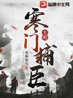 大明寒门辅臣大结局 大明寒门辅臣大结局