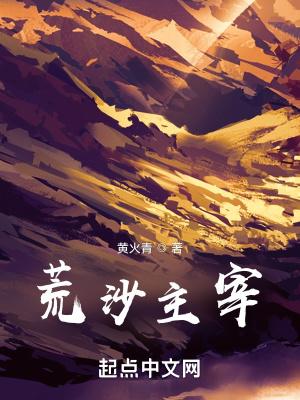 荒沙主宰起点 荒沙主宰起点
