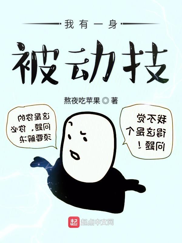 我有一身被动技起点 我有一身被动技起点