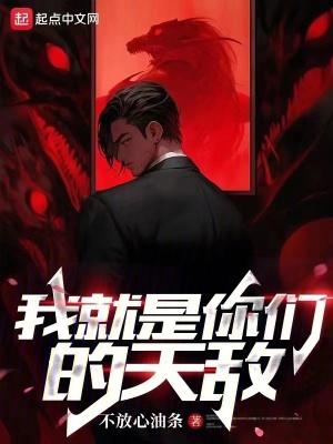 我就是你们的天敌讲的什么 我就是你们的天敌讲的什么