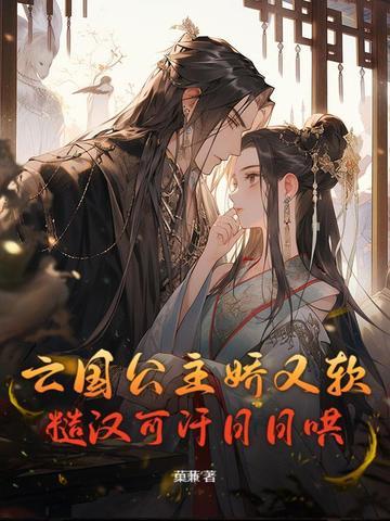 亡国公主文 亡国公主文