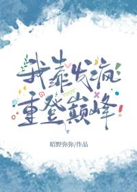 我靠发疯重登巅峰[电竞 我靠发疯重登巅峰[电竞