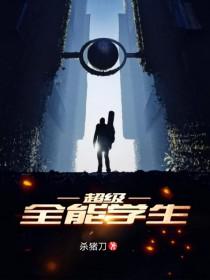 超级全能学生笔趣阁 超级全能学生笔趣阁