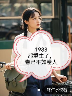 重生1983 重生1983