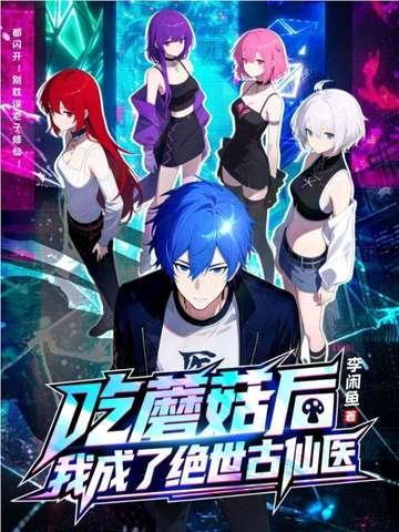 吃了蘑菇后长出了什么东西漫画 吃了蘑菇后长出了什么东西漫画