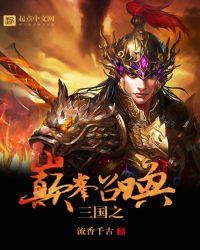 三国之巅峰召唤百度百科 三国之巅峰召唤百度百科