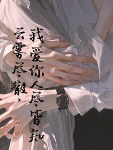 云消雾散 我爱你人尽皆知 下一句怎么回复 云消雾散 我爱你人尽皆知 下一句怎么回复