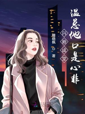 闪婚温煦依依全文 闪婚温煦依依全文