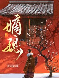 嫡媳侯府风云免费观看全集