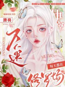 快穿漂亮万人迷每天都在修罗场未删减版 快穿漂亮万人迷每天都在修罗场未删减版
