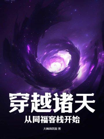 穿越诸天从自宫笔趣阁 穿越诸天从自宫笔趣阁